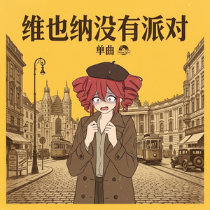 维也纳没有派对（feat.重音テト）