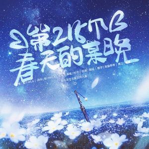 第215个春天的某晚（恋与深空沈星回同人曲）