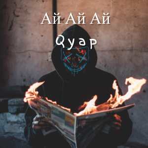 Ай Ай Ай