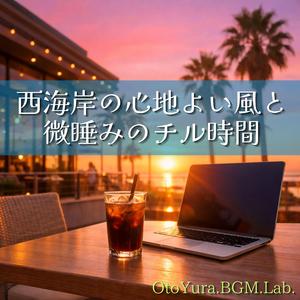 夜風と静かなビート