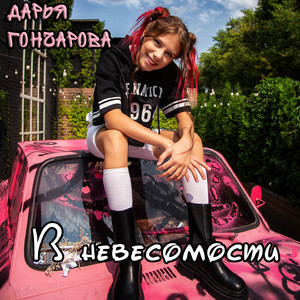 В невесомости