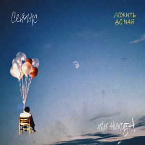 Сейчас или никогда!