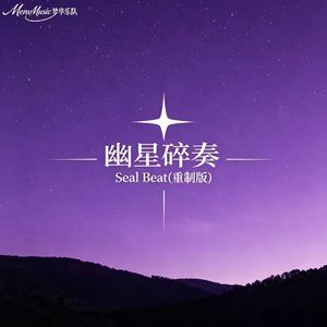 幽星碎奏Seal Beat（重制版）