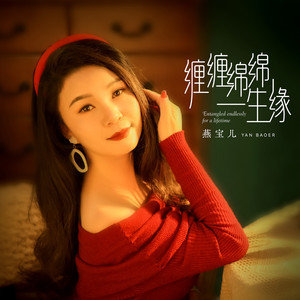 缠缠绵绵一生缘