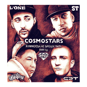 Я никогда не брошу пить (DMNDZ Rmx)