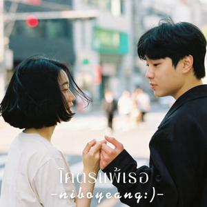 โคตรแพ้เธอ