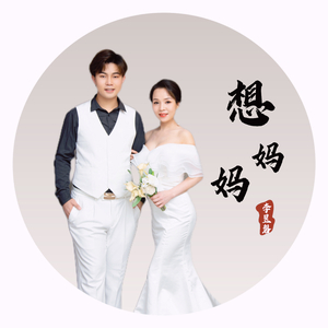 想妈妈（翻自 李昱磐）