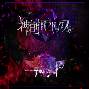 神創パラドックス-終焉-