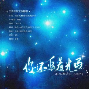你还追着光吗（LASER出道三周年限定版翻唱）