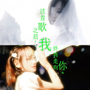 这首歌之后我终将走向你（伴奏）