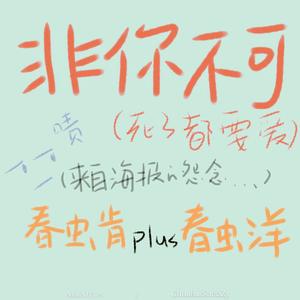 非你不可（Cover V&JIN）