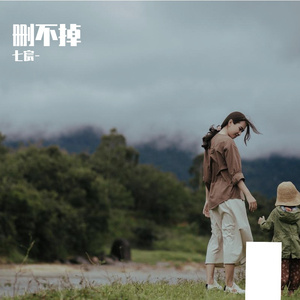 删不掉