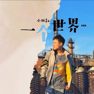 一个世界 (热爱版)