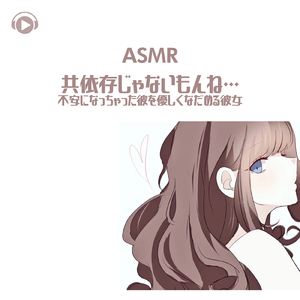 ASMR - 共依存じゃないもんね…不安になっちゃった彼を優しくなだめる彼女, Pt.01 (feat. ASMR by ABC & ALL BGM CHANNEL)
