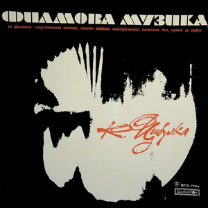 Из филма Синият папагал, част 1