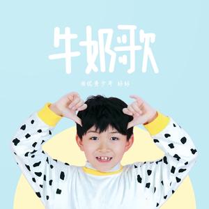 牛奶歌