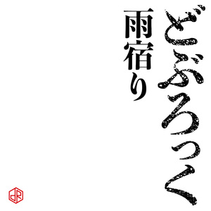雨宿り