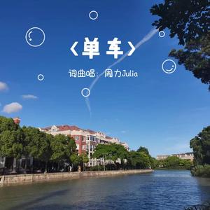 单车（词曲唱：周力Julia beat：Tirrh《盛夏派对+39度的晚风》）