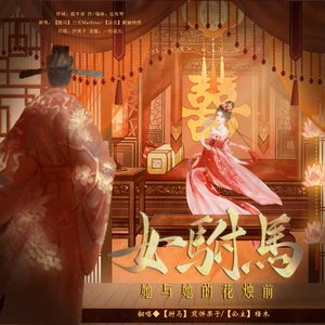 女驸马·她与她的花烛前