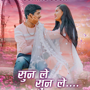 सुन ले सुन ले