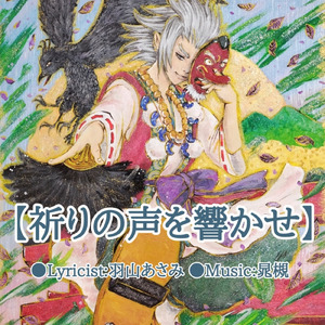 祈りの声を響かせ