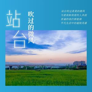 站台吹过的微风 伴奏