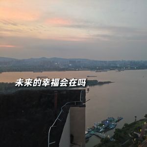 未来的幸福会在吗
