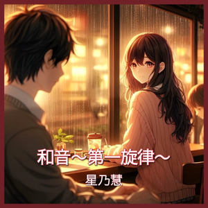 和音〜第一旋律〜