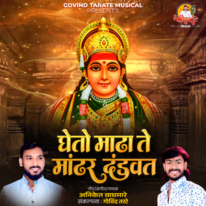 Gheto MadhaTe Mandhar Dandavat
