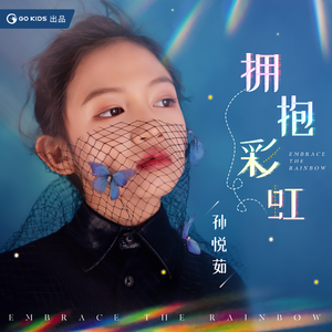 拥抱彩虹