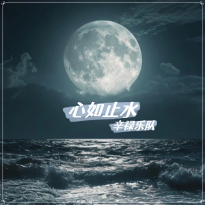心如止水（女版）