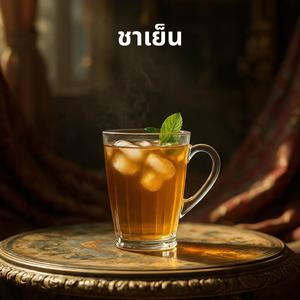 ชาเย็น