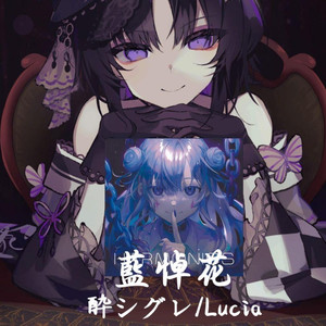 RVC宝生玛格 藍悼花