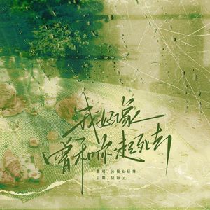 我好像曾和你一起死去（翻自山竹 大c）