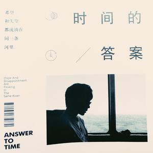 时间的答案
