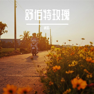 舒伯特玫瑰（翻自 蓝心羽）