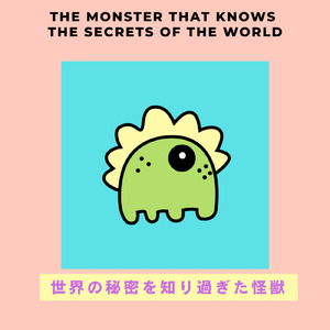 世界の秘密を知り過ぎた怪獣