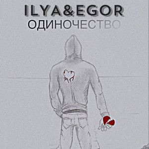 Одиночество (feat. Egor)
