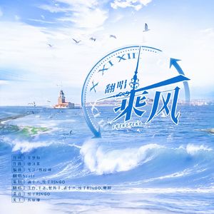 乘风（《乘风破浪》第三季启航曲）