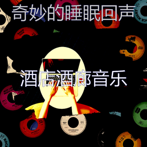 温和放松的梦想