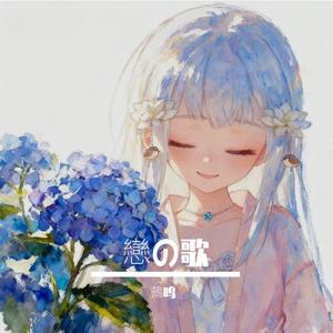 戀の歌（恋之歌）-《大正少女御伽话》插曲