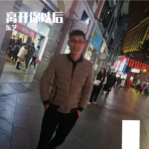 离开你以后