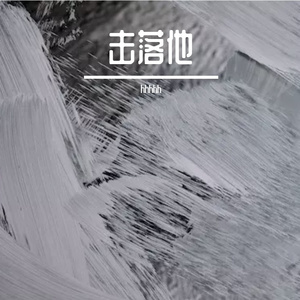 击落他