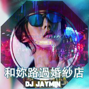 和妳路過婚紗店