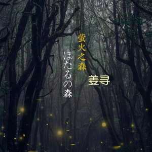 萤火之森