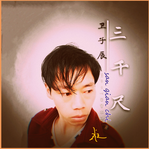 三千尺 (伴奏)