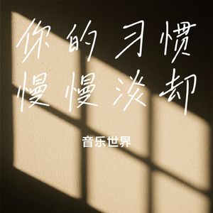 你的习惯慢慢淡却