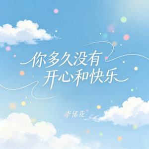 你多久没有开心和快乐(伤感版)