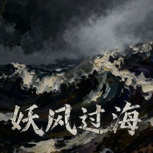 【妖风过海】cover刘森