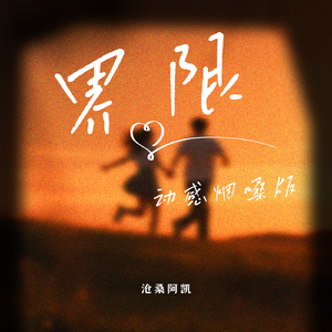 界限（动感烟嗓版）